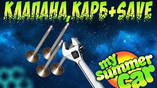 My summer car настройка клапанов и карбюратора + save готовая машина