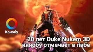 «Канобу» отмечает юбилей Duke Nukem 3D в пабе