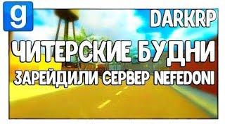 Зарэйдили сервер Nefedoni | Читерские будни - Garry's mod - DarkRP - Гаррис мод - ДаркРП