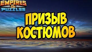 Призыв супер КОСТЮМОВ! Empires Puzzles.