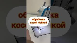 Обработка среза на изделии косой бейкой🪡 ⠀