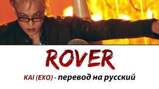 KAI (EXO) - Rover ПЕРЕВОД НА РУССКИЙ (рус саб)