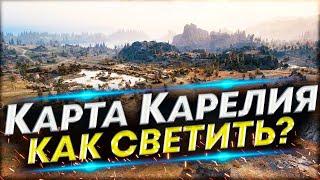 Карта Карелия - Как светить на  ЛТ? | Обучение игре на ЛТ-8-9-10