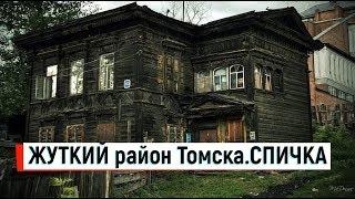 С Крыма в Томск.Район Спичка в Томске.КАК ЖИВУТ В СИБИРИ.