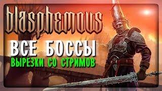 ВСЕ БОССЫ (All Bosses) в Blasphemous  ВЫРЕЗКА СО СТРИМОВ!