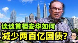 谈谈安华如何减少国债两百亿令吉？ 20.06.2025 @etchannel622
