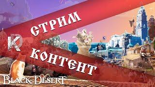 Black Desert FESTA 10 лет игре / рестрим ивента