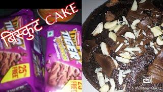 सबसे आसान और कम चीजों से बनाएं biscuit cake 20 मिनट में 