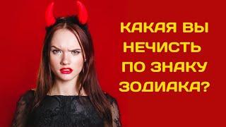 КАКАЯ ВЫ НЕЧИСТЬ ПО ЗНАКУ ЗОДИАКА  Фантастическая тварь по Гороскопу