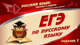  ЕГЭ по Русскому Языку.  2021. 1 ЗАДАНИЕ.  Лайфхаки и секреты успеха. Подготовка к ЕГЭ.