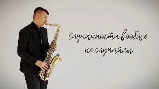 МОТ - Случайности не случайны (cover by kogutsax)