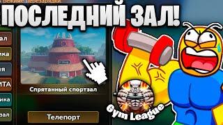 НАКОНЕЦ-ТО ОТКРЫЛ ПОСЛЕДНИЙ 8 ЗАЛ в Gym League | Roblox!