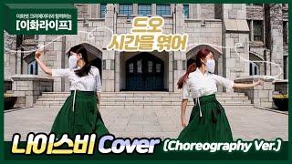 [이화라이프] 나이스비 Cover｜드오(De O) - 시간을 엮어 (유진 Choreography Ver.)