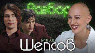 Братья Шепс. Психо-Разбор. Лина Дианова. Психология. Ида Галич