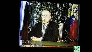 31.12.1999. Новогодние ТВ-обращения Ельцина Б.Н. и Путина В.В.