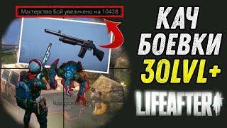 БЫСТРЫЙ КАЧ БОЕВКИ В LIFEAFTER