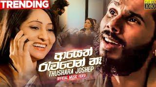 Ayeth Rawaten Na (ආයෙත් රැවටෙන් නෑ)  - Thushara Joshap New Song Official Music Video | Sahara Flash