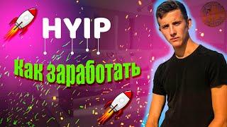 HYIP проекты. Главные правила инвестиций в хайпы.