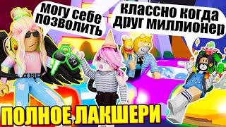 СТАЛА МИЛЛИОНЕРОМ В АДОПТ МИ! Roblox Adopt Me