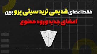 فقط اعضای قدیمی ترید سیتی پرو ببینن ورود اعضای جدید ممنوع