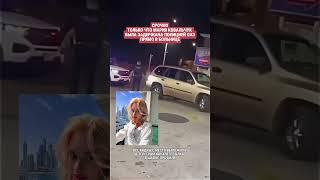 ️МАРИЯ КОВАЛЬЧУК ТОЛЬКО ЧТО БЫЛА ЗАДЕРЖАНА ПОЛИЦИЕЙ ОАЭ