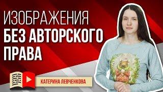 Как найти картинки и фотографии без авторских прав в интернете