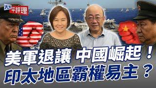 美軍退讓 中國崛起！印太區霸權易主？【大大平評理】2025.06.06 平秀琳、郭正亮