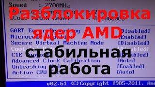 Разблокировка ядер AMD и стабильная работа