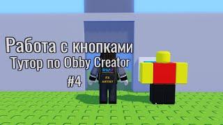 Tutorial (russian) Туториал [OBBY CREATOR] Работа с кнопками