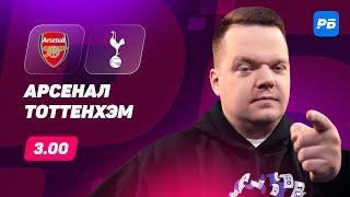 Арсенал - Тоттенхэм. Прогноз Неценко