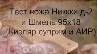 Тест ножей Никки сталь д-2 и Шмель сталь 95х18 на продуктах.