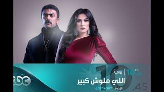 CBCDrama تابعوا ياسمين عبد العزيز في مسلسل #اللي_مالوش_كبير في رمضان الساعة 10 مساءً على