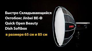 Быстро складывающийся октобокс Jinbei BE-Ф65 Quick Open Beauty Dish