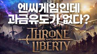 엔씨를 믿어? 과금유도가 없다고? #쓰론앤리버티 #throneandliberty
