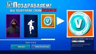  КАК БЕСПЛАТНО ПОЛУЧИТЬ СКИН IKONIK В ФОРТНАЙТ! БЕСПЛАТНЫЙ СКИН В ФОРТНАЙТ!