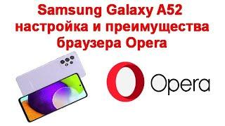 Samsung Galaxy A52 - настройка и преимущества браузера Opera