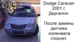 Додж Караван 2001 г. дергается. После замены датчика коленвала глохнет.