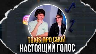 Toxi$ ПРО СВОЙ НАСТОЯЩИЙ ГОЛОС!!!!