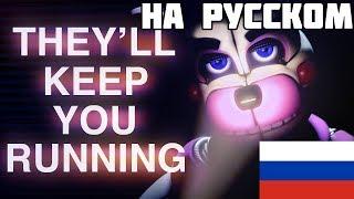 "They'll Keep You Running" by CK9C Кавер На Русском[Official SFM] FNAF SISTER LOCATION SONG |