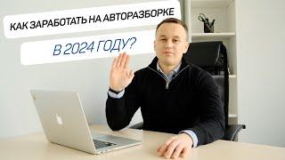 Авторазборка как бизнес | Как заработать в 2024 году на разборке авто и продаже запчастей?