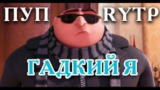 Гадкий Я - ржачный RYTP | ПУП  - новые приколы 2020