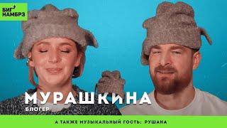 Плохо о бывших | БЛОГЕР КАРИНА МУРАШКИНА | музыкальный гость: Рушана