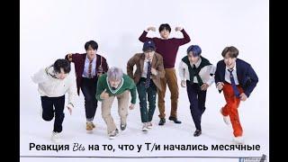 Реакция Bts на то что у Т/и месячные