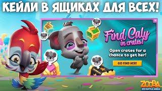 КОАЛА КЕЙЛИ ДАЖЕ ДЛЯ НОВИЧКА! ИВЕНТ ПРОЙДЕН!  БАГРОВАЯ ЯРА В ИГРЕ ZOOBA.