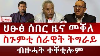 ህፁፅ ሰበር ዜና: መቐለ | ስጉምቲ ሰራዊት ትግራይ | ብዙሓት ተቐቲሎም | Kulu News ኩሉ ዜና