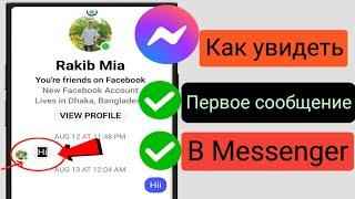 Как увидеть первое сообщение в Messenger без прокрутки (новое обновление) | 2024