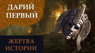 Дарий Первый / Реформатор и завоеватель / ЛИЧНОСТИ / ПРОЛОГ ЭОС #иран #история #личности