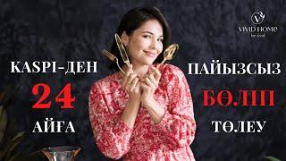 ЫДЫС-АЯҚ 24 АЙҒА БӨЛІП ТӨЛЕУ АКЦИЯСЫМЕН