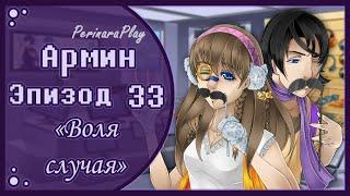 СЛАДКИЙ ФЛИРТ: ШКОЛА - АРМИН, 33 ЭПИЗОД  PERINARA PLAY