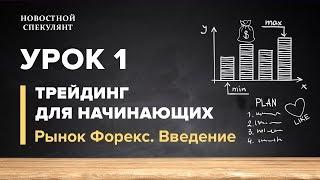 Основы трейдинга. Урок 1. Рынок форекс. Введение и базовые понятия.